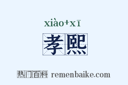 孝熙是什么意思的图片